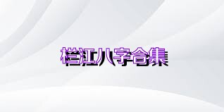 栏江八字合集