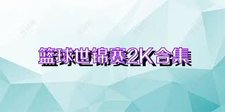 篮球世锦赛2K合集