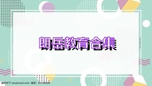 朗岳教育合集