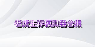 老虎生存模拟器合集