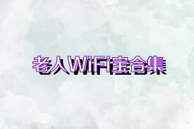 老人WiFi宝合集