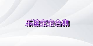 乐橙宝宝合集