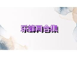 乐蜂网合集