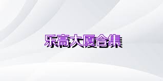 乐高大厦合集