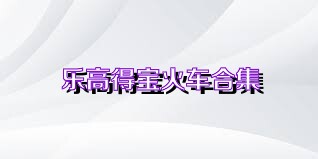 乐高得宝火车合集