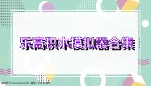 乐高积木模拟器合集