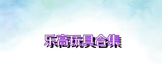 乐高玩具合集