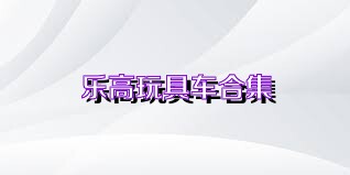 乐高玩具车合集