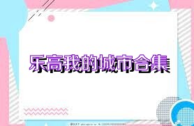 乐高我的城市合集