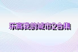 乐高我的城市2合集