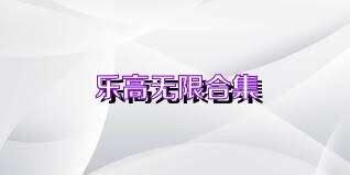 乐高无限合集