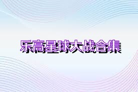 乐高星球大战合集