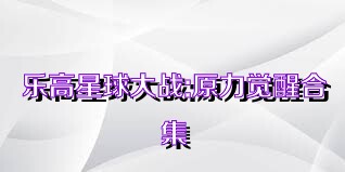 乐高星球大战:原力觉醒合集