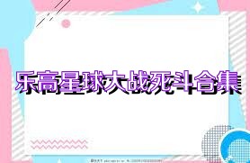 乐高星球大战死斗合集