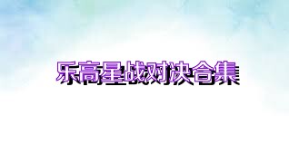 乐高星战对决合集