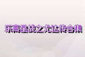 乐高星战之尤达传合集