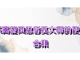 乐高旋风忍者吴大师的使命合集
