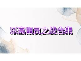 乐高幽灵之战合集