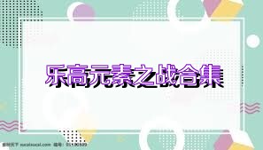 乐高元素之战合集