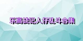 乐高战记人仔乱斗合集
