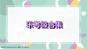 乐考级合集