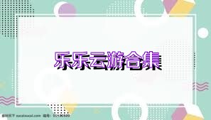 乐乐云游合集