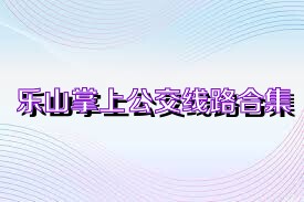 乐山掌上公交线路合集