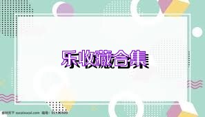 乐收藏合集