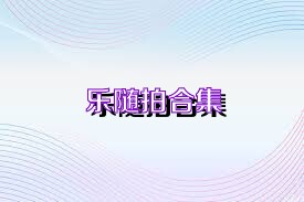 乐随拍合集