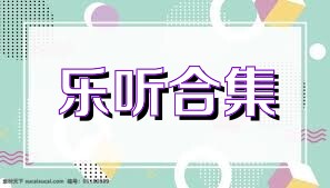 乐听合集