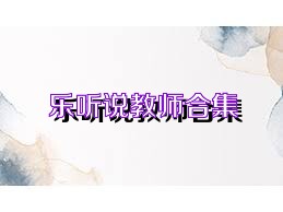 乐听说教师合集