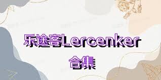 乐途客Lercenker合集