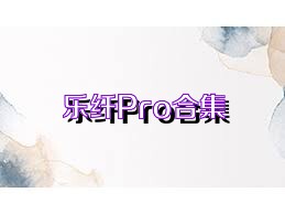 乐纤Pro合集