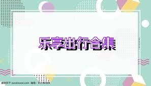 乐享出行合集