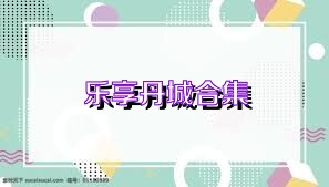 乐享丹城合集