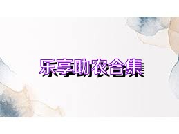 乐享助农合集