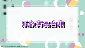 乐象有品合集