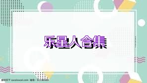 乐星人合集