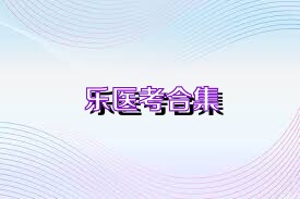 乐医考合集