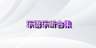 乐语乐听合集