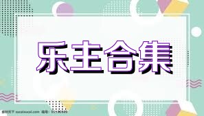 乐主合集