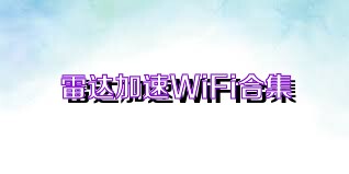 雷达加速WiFi合集