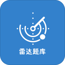 雷达题库app