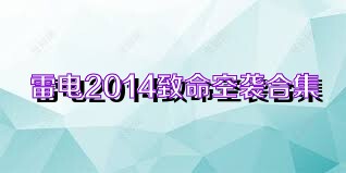 雷电2014致命空袭合集