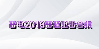 雷电2019雷霆出击合集