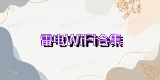 雷电WiFi合集