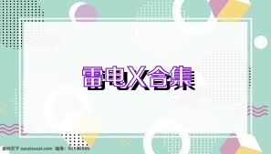 雷电X合集