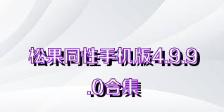 松果同性手机版4.9.9.0合集