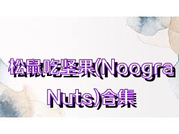 松鼠吃坚果(NoograNuts)合集