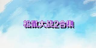 松鼠大战2合集